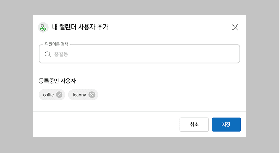 개인과 조직을 연결하는 공유 캘린더