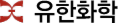 유한화학